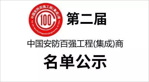 第二届中国安防百强工程(集成)商名单公示 IMG_8426.jpg